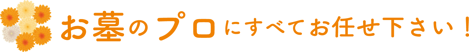 お墓のプロにすべてお任せ下さい!