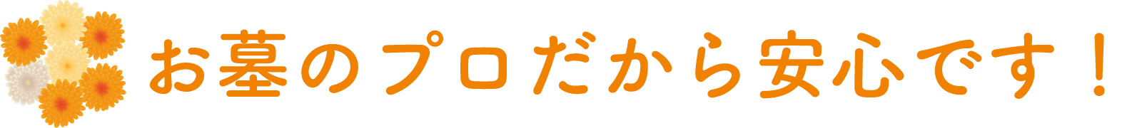 お墓のプロだから安心です!